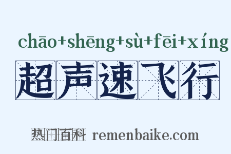 超声速飞行是什么意思的图片